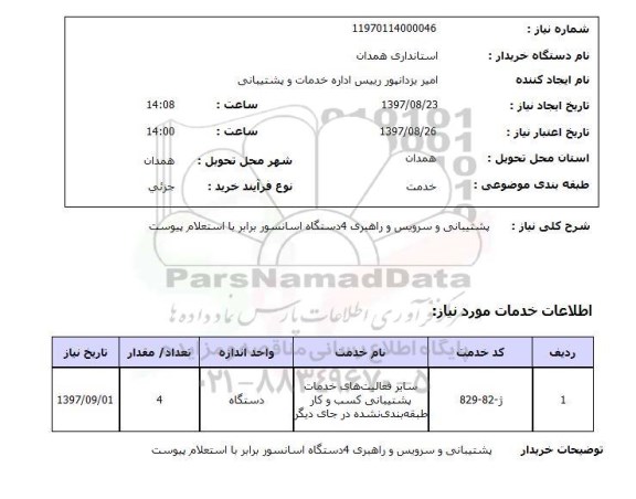 استعلام; استعلام پشتیبانی و سرویس و راهبری 4 دستگاه آسانسور...