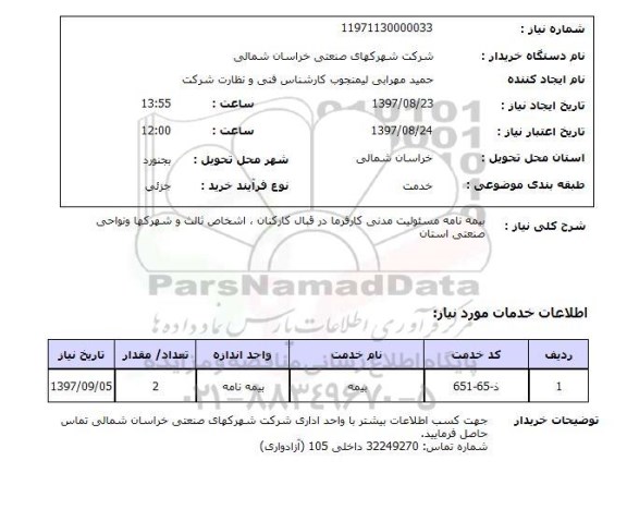 استعلام, بیمه نامه مسئولیت های مدنی کارفرما در قبال کارکنان ....