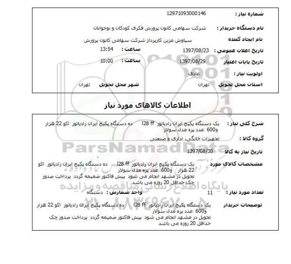 استعلام , استعلام پکیج ...