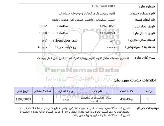 استعلام,استعلام تعمیر و بازسازی مراکز کانون پرورش فکری استان البرز