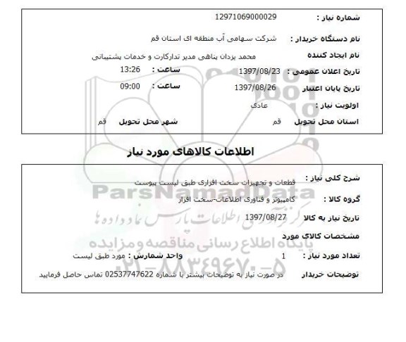 استعلام , استعلام قطعات و تجهیزات سخت افزاری ...