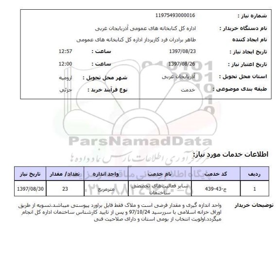 استعلام,استعلام سایر فعالیت های تخصصی ساختمان