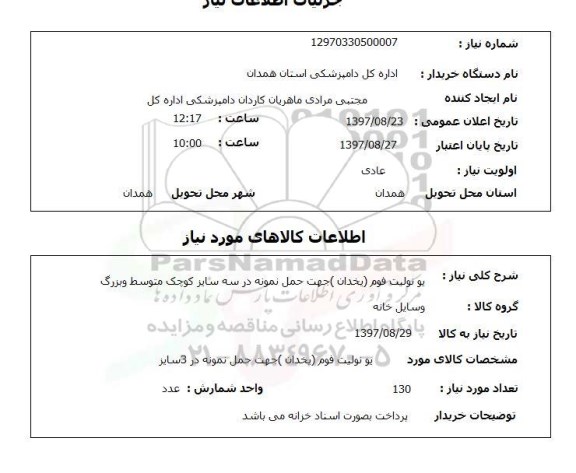 استعلام, استعلام یو نولیت فوم (یخدان) جهت حمل نمونه...