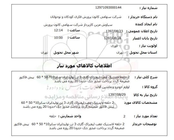 استعلام,استعلام 2 حلقه لاستیک عقب لیفتراک گازی 3 تن تولید ایران 