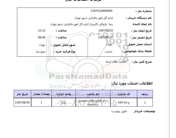 استعلام,استعلام فعالیت های ابنیه 