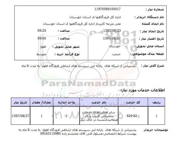 استعلام , استعلام پشتیبانی از شبکه های رایانه ایی ...