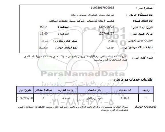 استعلام; استعلام خرید نرم افزار...