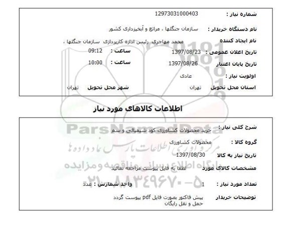 استعلام,استعلام خرید محصولات کشاورزی کود شیمیایی و سم 