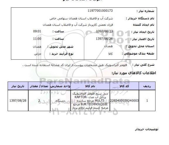 استعلام, فلومتر آلتراسونیک