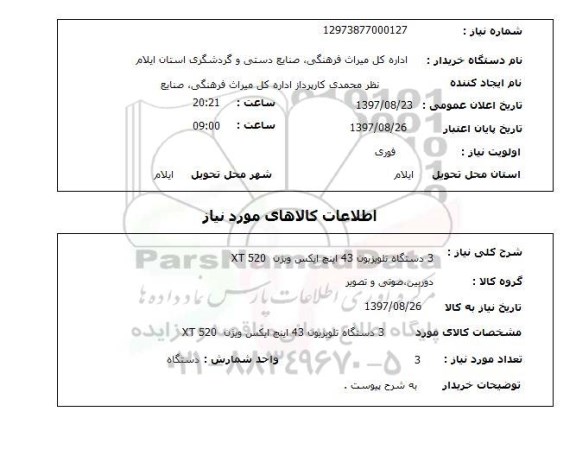 استعلام; استعلام 3 دستگاه تلویزیون 43 اینچ ...