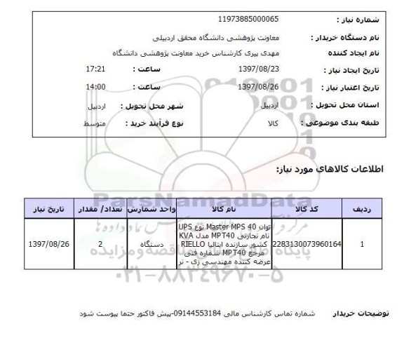 استعلام , استعلام توان Master MPS 40 ...