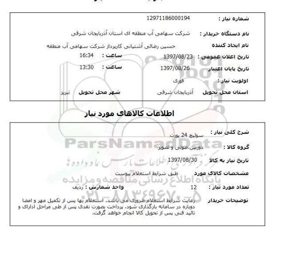 استعلام, استعلام سوئیچ 24 پورت