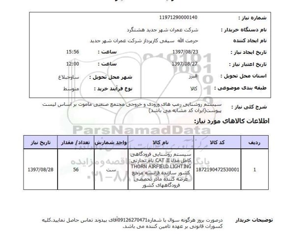 استعلام,استعلام سیستم روشنایی رمپ های ورودی ...