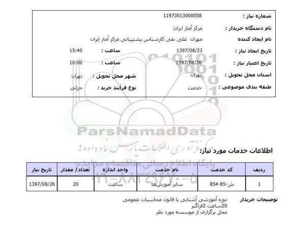 استعلام, دوره آموزش آشنایی با قانون محاسبات عمومی 