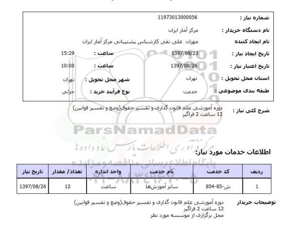 استعلام, استعلام  دوره آموزشی علم قانون گذاری و تفسیر حقوق  ...