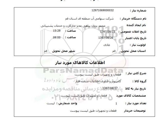 استعلام , استعلام قطعات و تجهیزات کامپیوتر ...