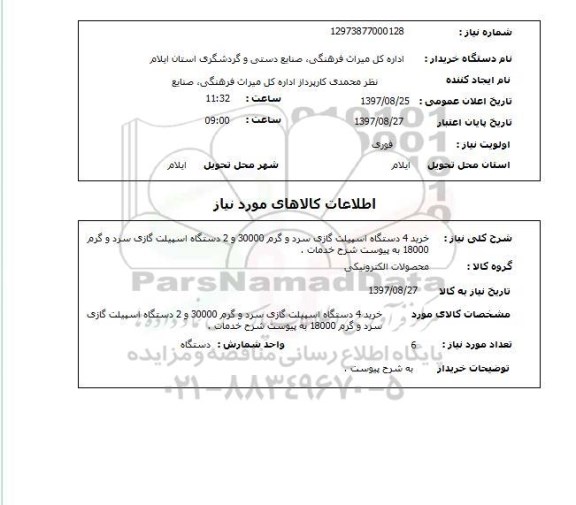 استعلام , استعلام خرید 4 دستگاه  اسپیلت گازی ...