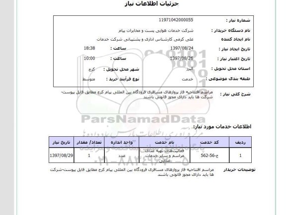 استعلام،  استعلام مراسم افتتاحیه فاز پروازهای مسافری