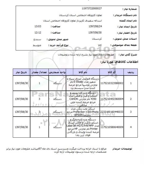 استعلام, ملزومات اداری