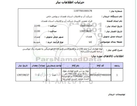 استعلام,استعلام لوله فولادی آبده چاه 150 م م (6 اینچ) 2 سر فلنج pn16- فورجینگی 