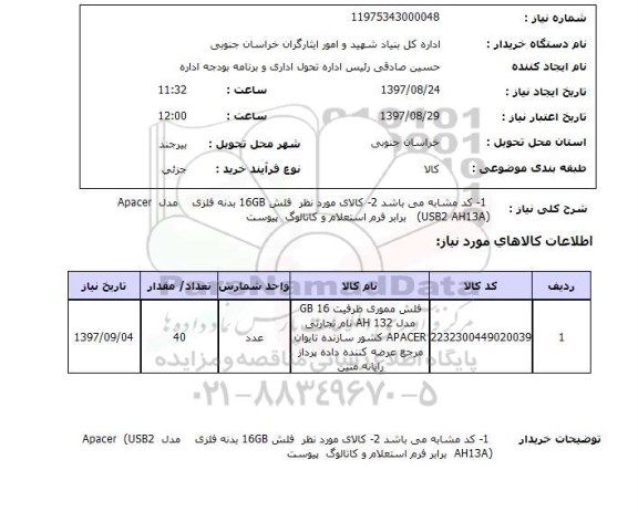 استعلام, فلش مموری ظرفیت GB16 مدل AH 132 