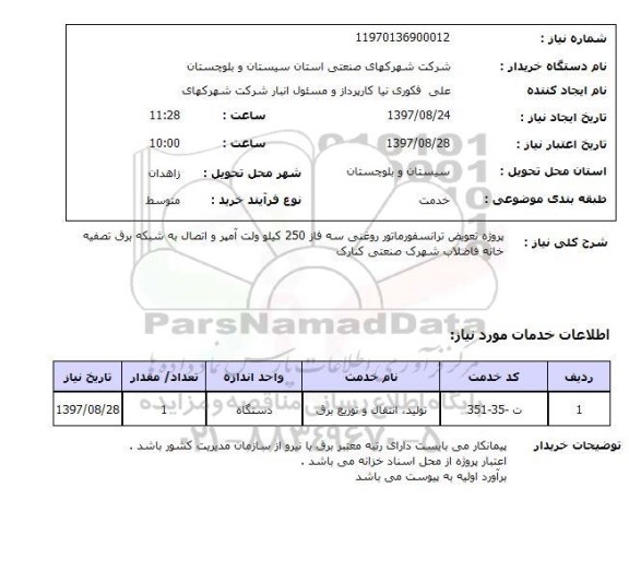 استعلام,پروژه تعویض ترانسفورماتور