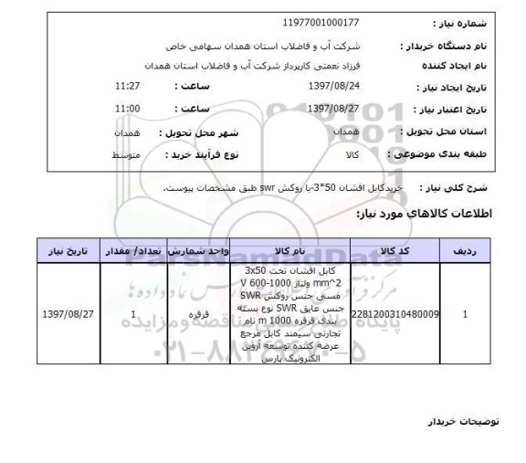 استعلام, خرید کابل افشان 