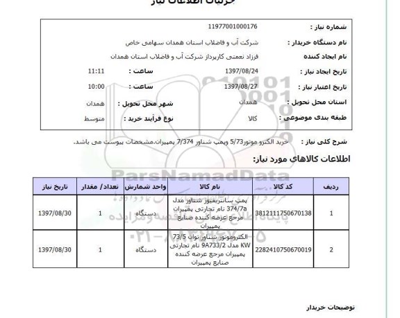 استعلام, خرید الکتروموتور 5.73 و پمپ شناور 7.374 پمپیران