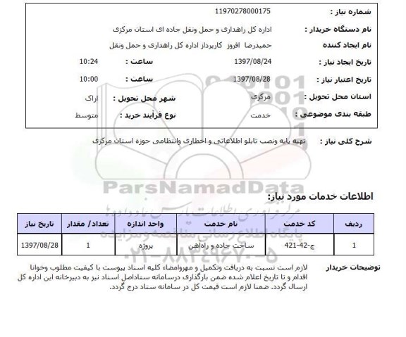 استعلام, تهیه پایه و نصب تابلو اطلاعاتی و اخطاری و انتظامی 