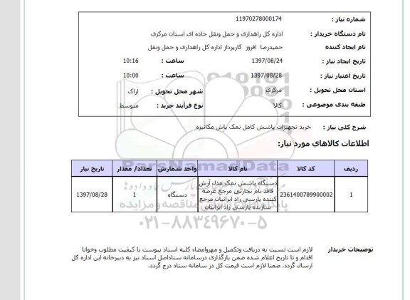 استعلام, استعلام خرید تجهیزات پاشش کامل نمک پاش مکانیزه