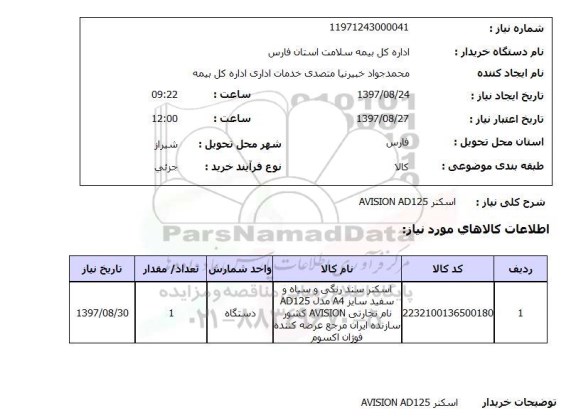 استعلام,استعلام اسکنر