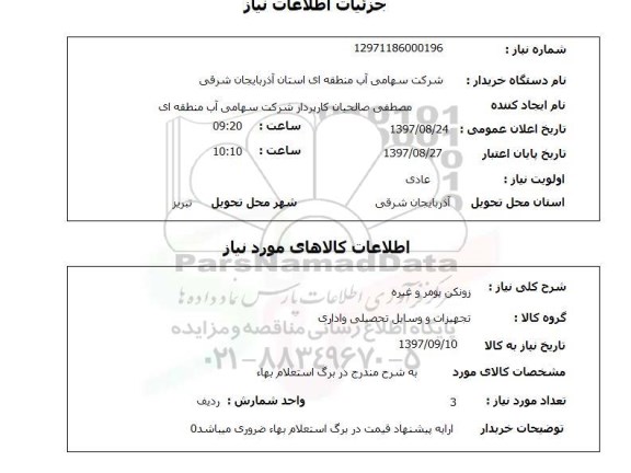 استعلام, زونکن پومر و غیره 