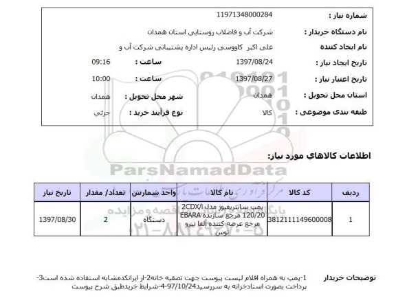 استعلام, استعلام پمپ سانتریفیوژ مدل 2CDX/i 120/20 ...