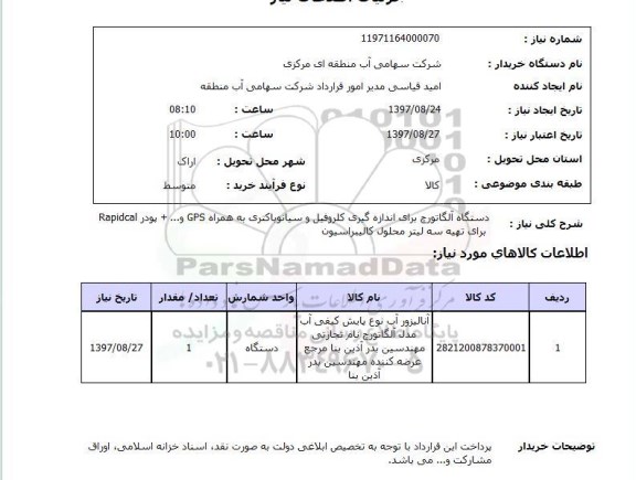 استعلام, استعلام آنالیزور آب نوع پایش کیفی آب...