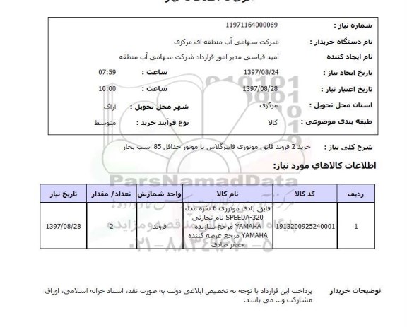 استعلام, استعلام خرید 2 فروند قایق موتوری فایبرگلاس ...