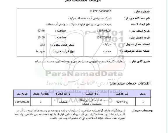 استعلام,عملیات گابیون بندی و...