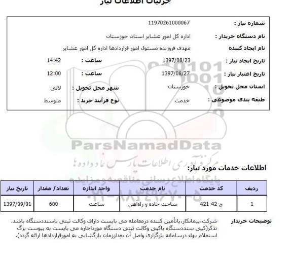 استعلام, استعلام ساخت جاده و راه آهن ...