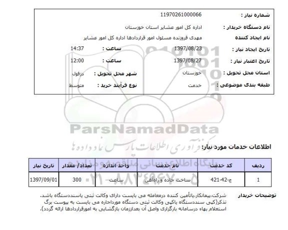 استعلام, استعلام ساخت جاده و راه آهن	 