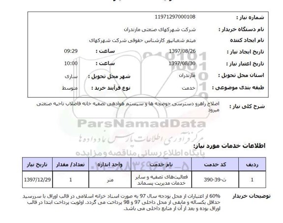 استعلام, اصلاح راهرو دسترسی حوضچه ها و سیستم هوادهی تصفیه خانه فاضلاب 