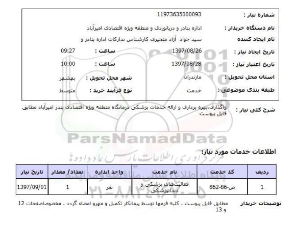 استعلام, استعلام واگذاری ، بهره برداری و ارائه خدمات پزشکی