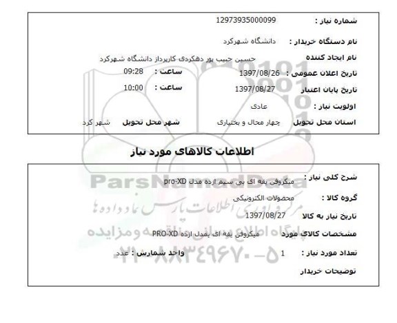 استعلام , استعلام میکروفن ...