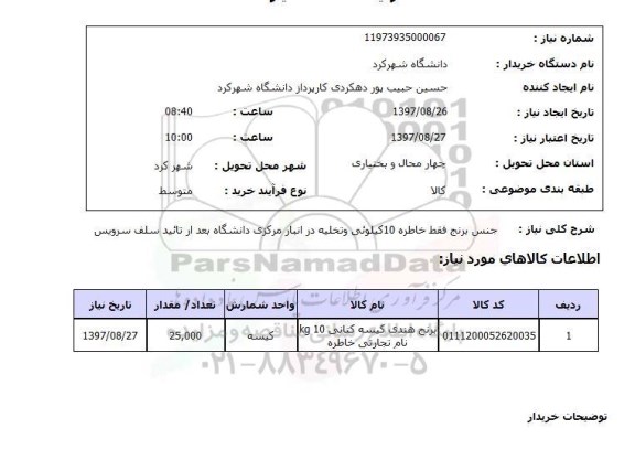 استعلام , استعلام برنج ...