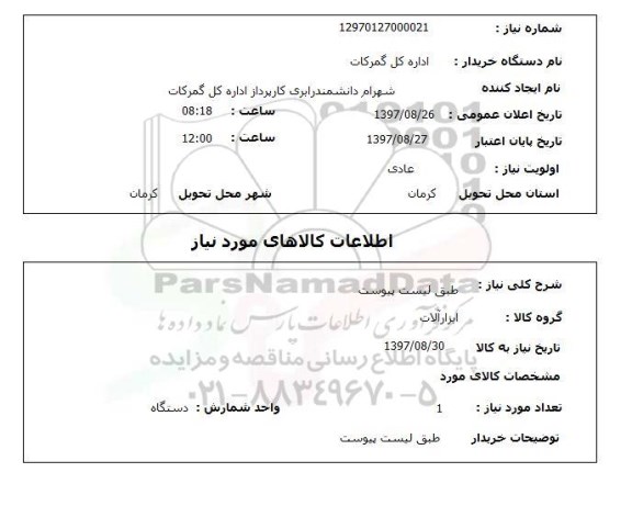 استعلام, طبق لیست پیوست 