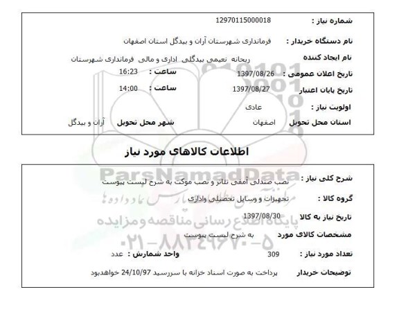 استعلام, نصب صندلی آمفی تئاتر و نصب موکت