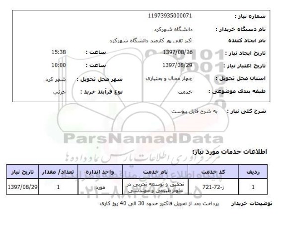 استعلام, استعلام تحقیق و توسعه تجربی در علوم طبیعی ...