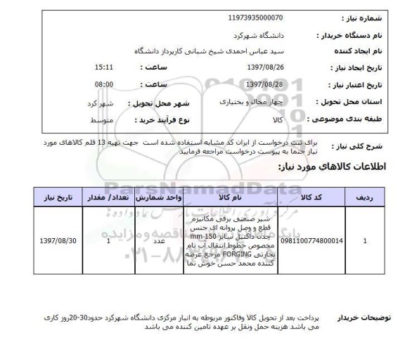 استعلام, شیر صنعتی برقی مکانیزم قطع و وصل پروانه ای