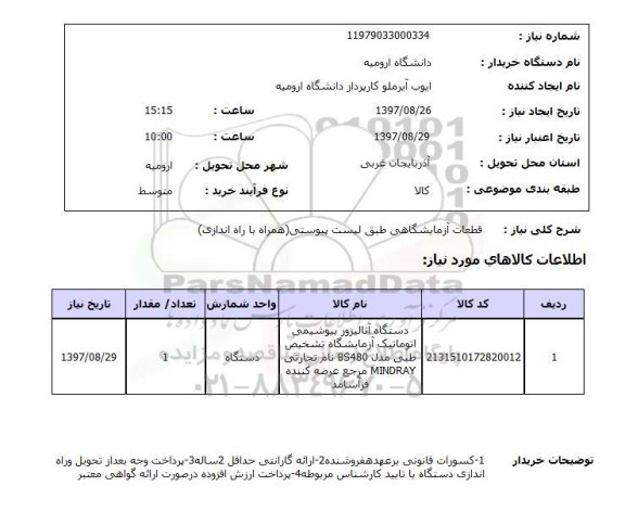 استعلام , استعلام قطعات آزمایشگاهی ...