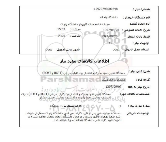 استعلام; استعلام دستگاه تعیین نفوذپذیری و...