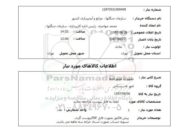 استعلام,تجهیزات موتورخانه