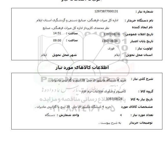 استعلام , استعلام مانیتور ...